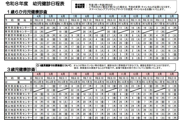 令和8年度　3歳児健康診査日程表