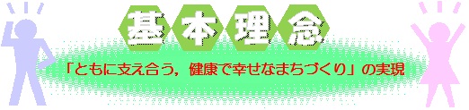 計画の基本理念