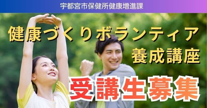 食生活改善推進員・健康づくり推進員養成講座