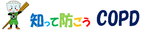 知って防ごうCOPD