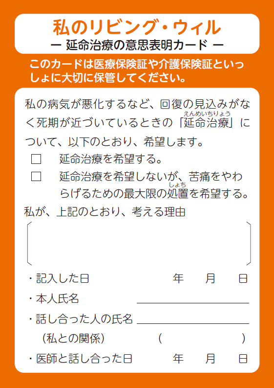 リビング・ウィルカード