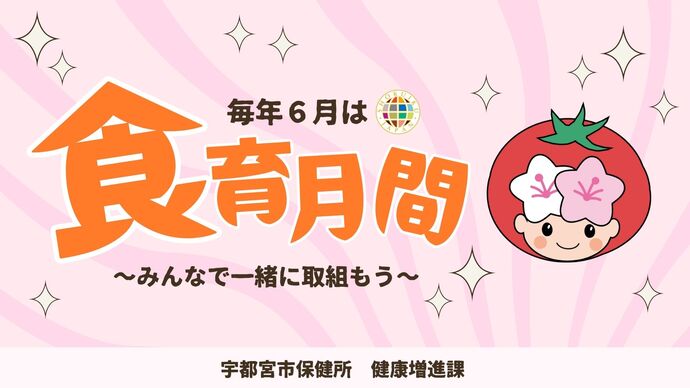食育月間の動画