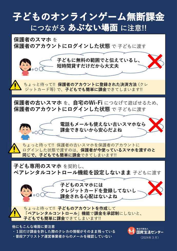 子どものオンラインゲーム 無断課金につながるあぶない場面に注意!!