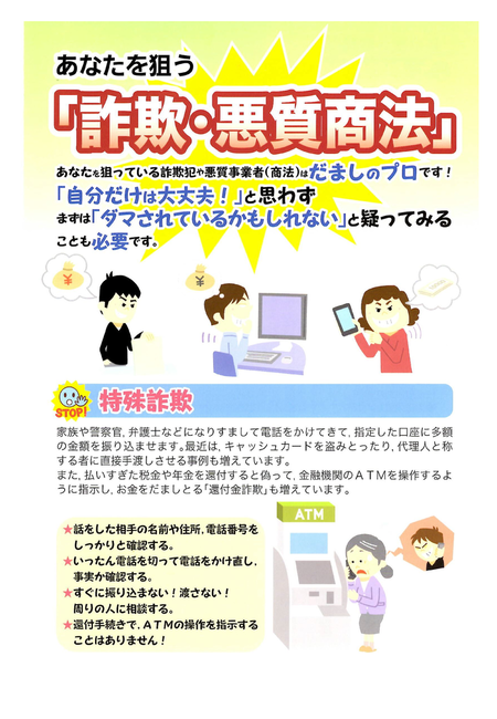 あなたを狙う「詐欺・悪質商法」