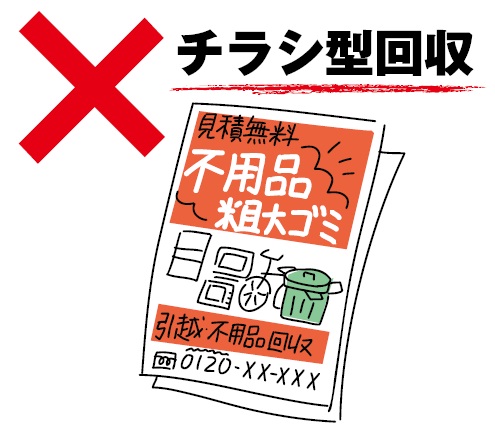 チラシを配布し、不用品を違法回収している様子