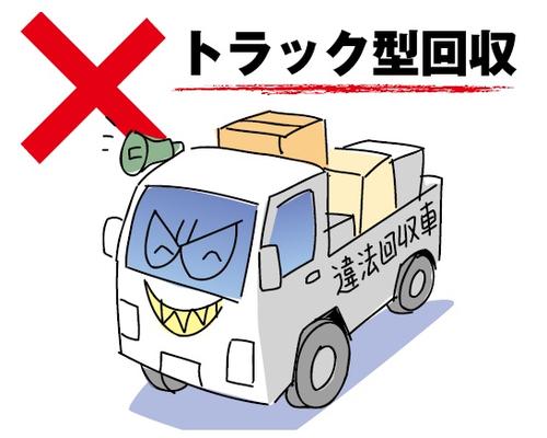 トラックを使用し、不用品を違法回収している様子