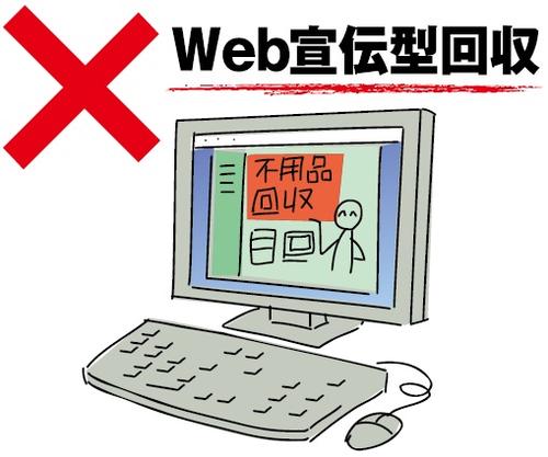 ウェブを活用して宣伝をし、不用品を違法回収している様子