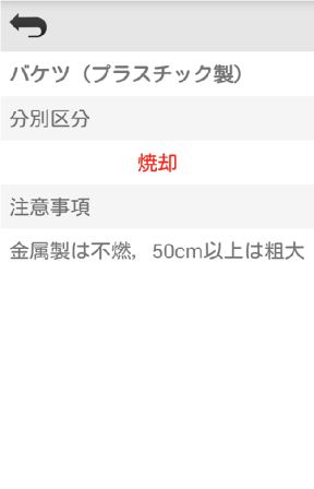 ごみ分別アプリケーションの資源とごみの分別辞書機能の画面