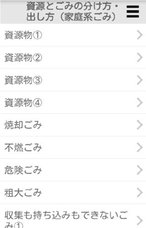 資源とごみの分け方・出し方確認機能の画面