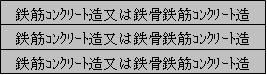 構造が鉄筋コンクリート造又は鉄骨鉄筋コンクリート造等の共同住宅で、階数が3以上のもの 