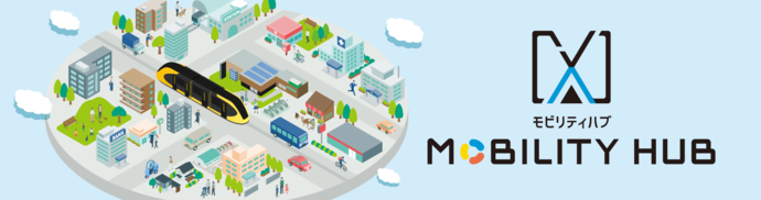 モビリティハブイメージ