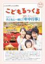 第2号　こどもるっくる　子どもと一緒に「年中行事」