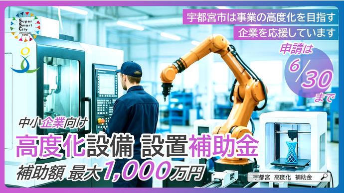 中小企業向け高度化設備設置補助金　補助額最大1,000万円