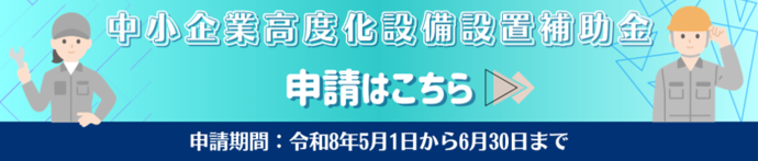 中小企業高度化設備設置補助金　申込はこちら