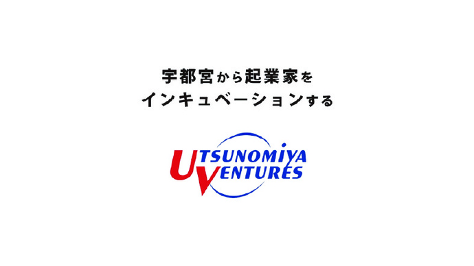 入居企業・卒業企業に聞いてみた！宇都宮ベンチャーズのリアル