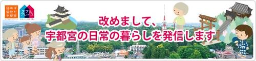 改めまして、宇都宮の日常の暮らしを発信します