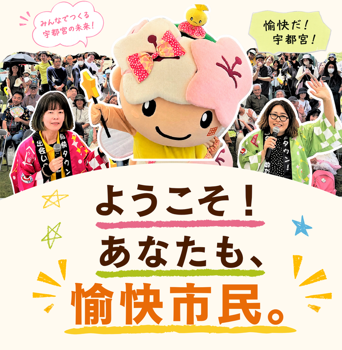 ようこそ！あなたも愉快市民