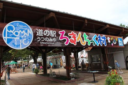 道の駅うつのみや　ろまんちっく村