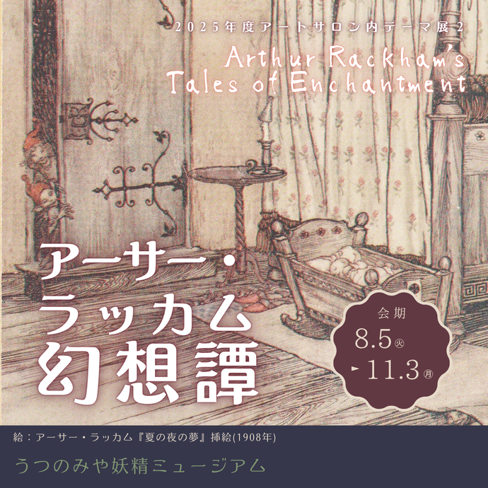 アーサー・ラッカム幻想譚