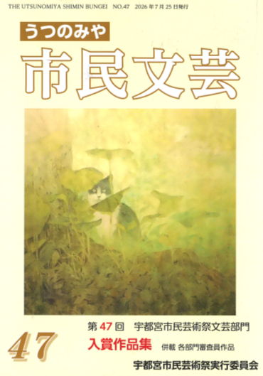 うつのみや市民文芸第45号