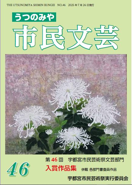 うつのみや市民文芸第45号