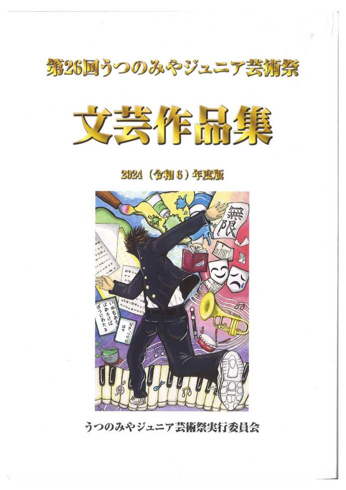 第26回うつのみやジュニア芸術祭文芸作品集