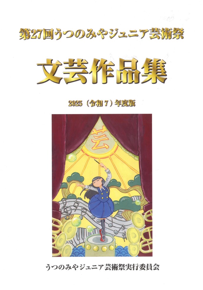 第27うつのみやジュニア芸術祭文芸作品集