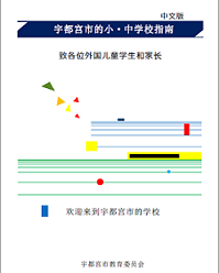 うつのみやし　しょう・ちゅうがっこう　がいどぶっく