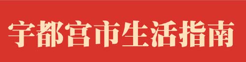 宇都宮市生活指南（中国語）