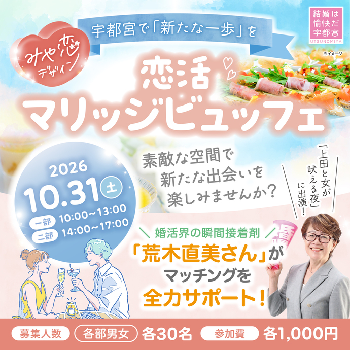 恋活マリッジビュッフェチラシ