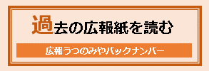 過去の広報紙を読む（広報うつのみやバックナンバー）