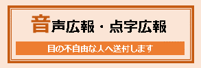 音声広報・点字広報　目の不自由な人へ送付します