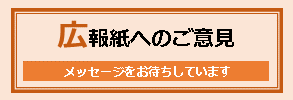 広報紙へのご意見　メッセージをお待ちしています