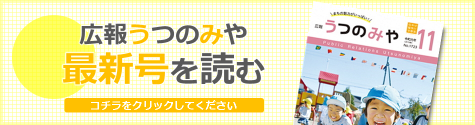 広報うつのみや最新号を読む