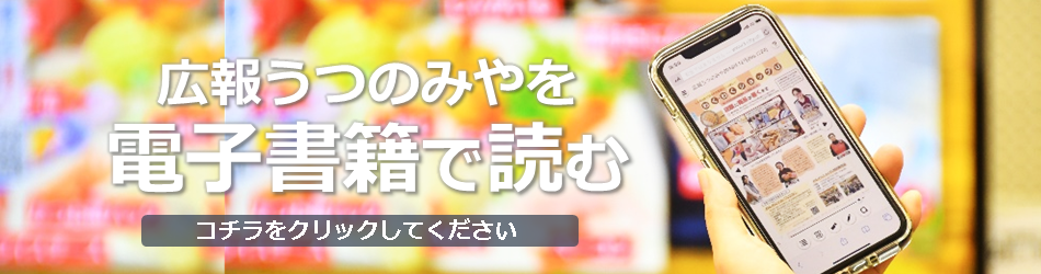 広報うつのみやを電子書籍で読む