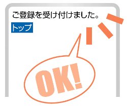 携帯サイトメール配信登録完了