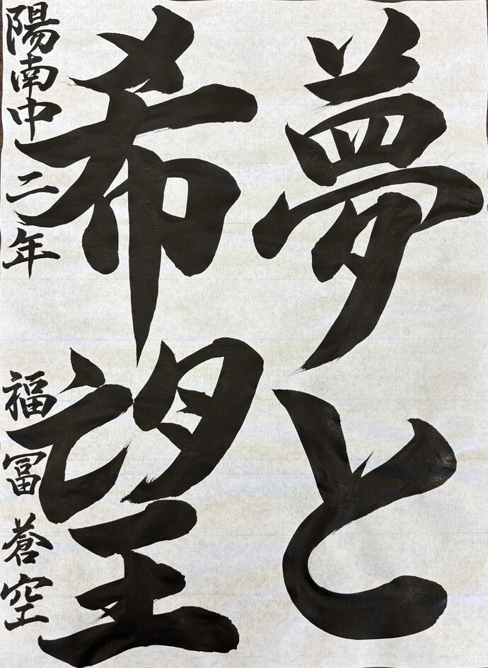 準特選 宇都宮市立陽南中学校 2年 福冨 蒼空さんの作品