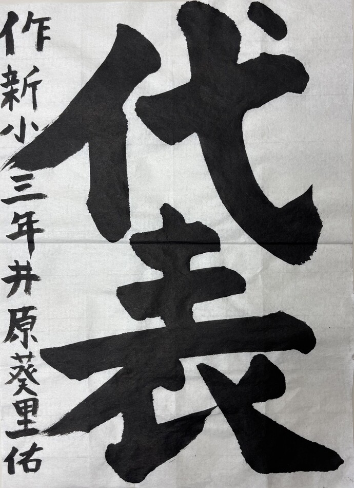 特選 作新学院小学部 3年 井原 葵里佑さんの作品