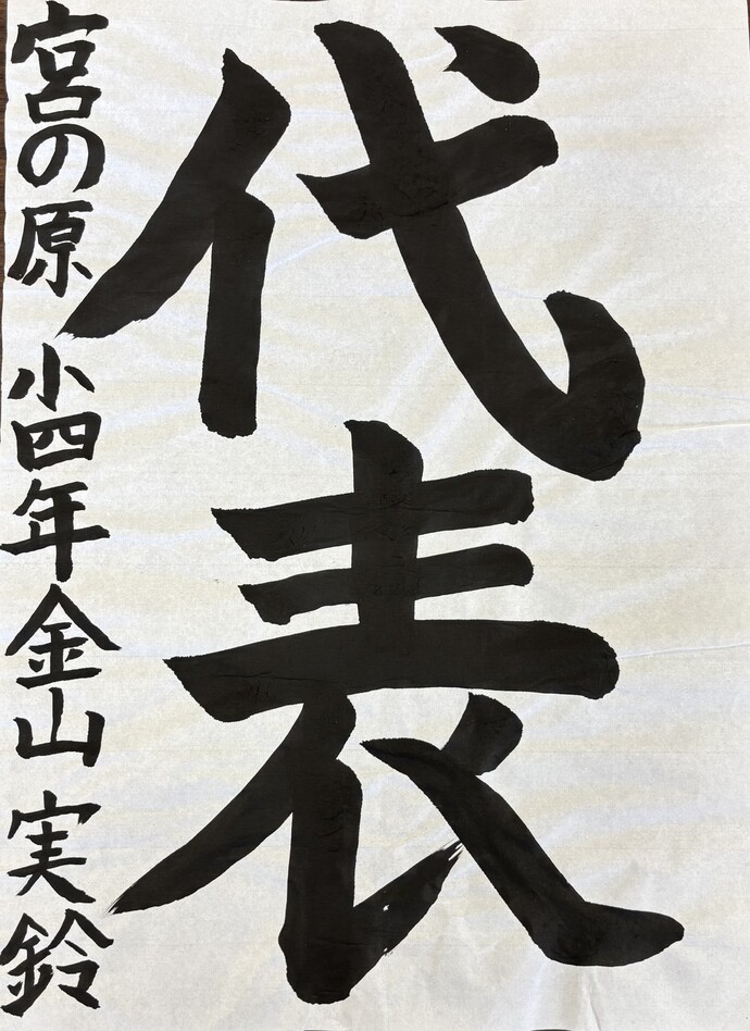 準特選 宇都宮市立宮の原小学校 4年 金山 実鈴さんの作品