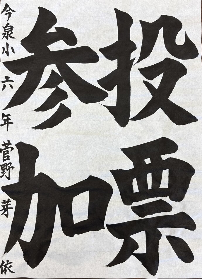 特選 宇都宮市立今泉小学校 6年 菅野 芽依さんの作品
