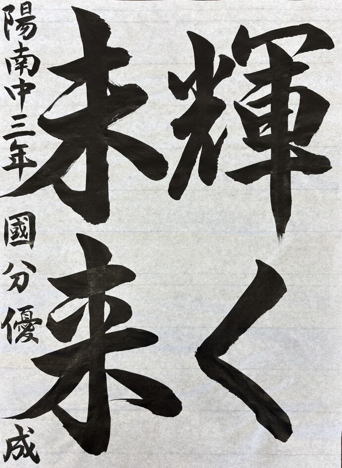特選 宇都宮立陽南中学校 3年 國分 優成さんの作品