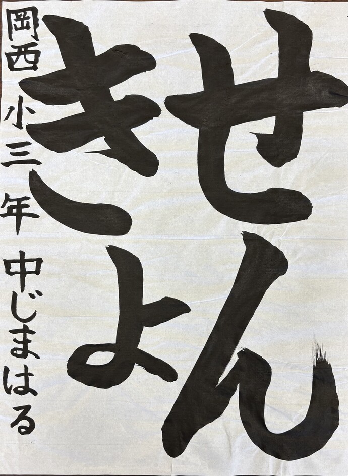 準特選 宇都宮市立岡本西小学校 3年 中嶋 はるさんの作品
