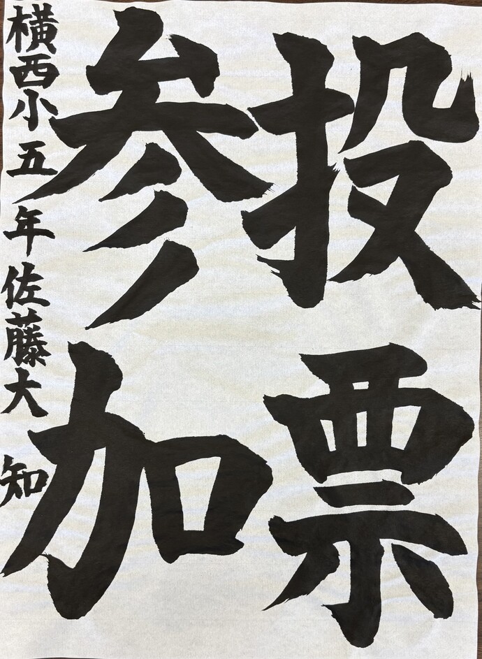 準特選 宇都宮市立横川西小学校 5年 佐藤 大知さんの作品