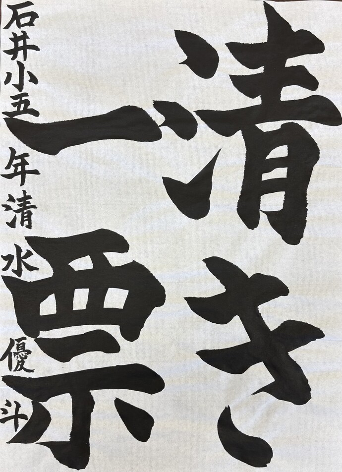 準特選 宇都宮市立石井小学校 5年 清水 優斗さんの作品