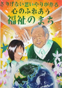 福祉のまちづくり推進協議会長賞（中学・高校の部）酒井美紀