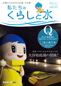 画像：私たちのくらしと水（45号）表紙