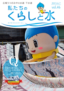 画像：私たちのくらしと水（46号）表紙