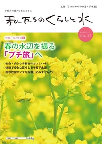 画像：私たちのくらしと水（37号）表紙