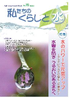 No.15　「私たちのくらしと水」 