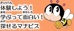 体験しよう！学ぶって面白い！探せるマナビス （外部リンク・新しいウインドウで開きます）